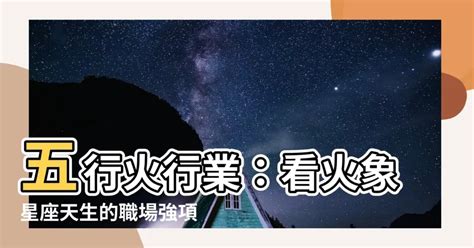 火象工作|【屬火的行業】火象事業運旺！適合屬火人的行業與職。